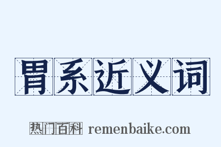 胃系近义词是什么意思的图片